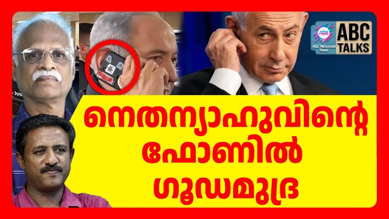 നെതന്യാഹുവിന്റെ ഫോണിലെ ചുവന്ന ടേപ്പിന്റെ രഹസ്യങ്ങൾ | ABC TALK | NETANYAHU