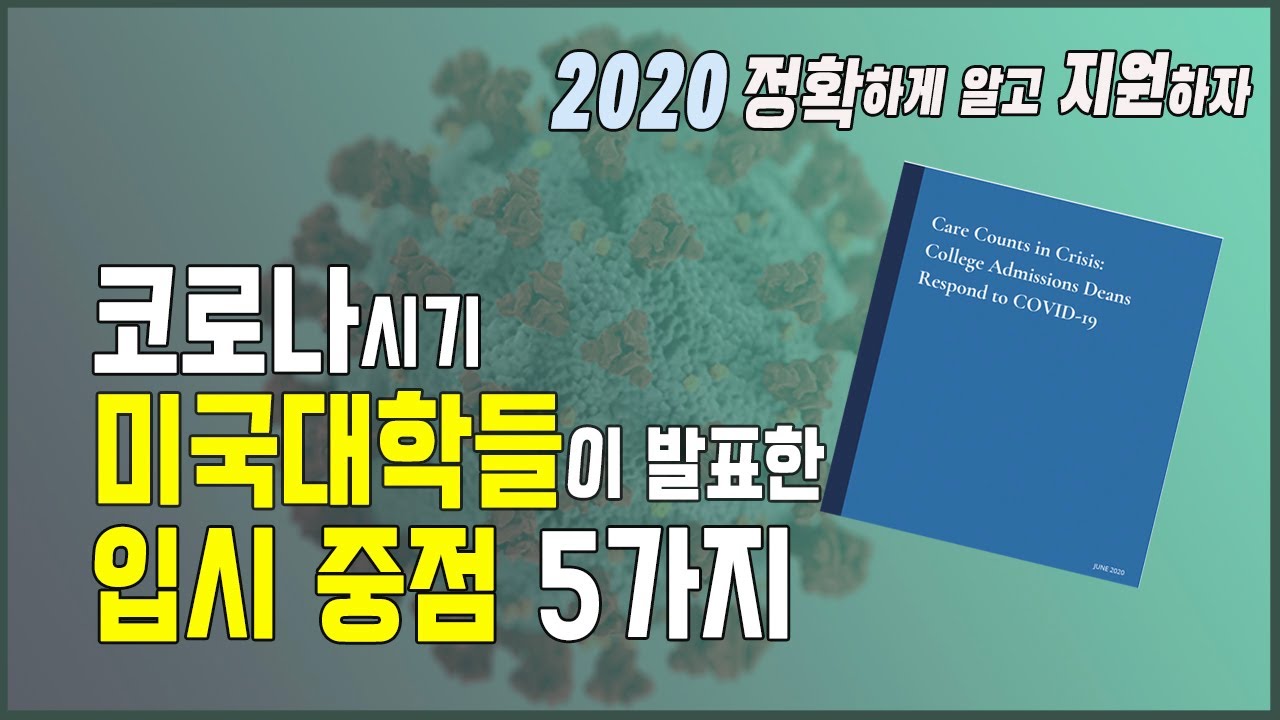 미국교육 41: 코로나 시기의 대학 입시 전략- 하버드 및 전미 대학 학장들의 발표! (College Admission during Covid-19)