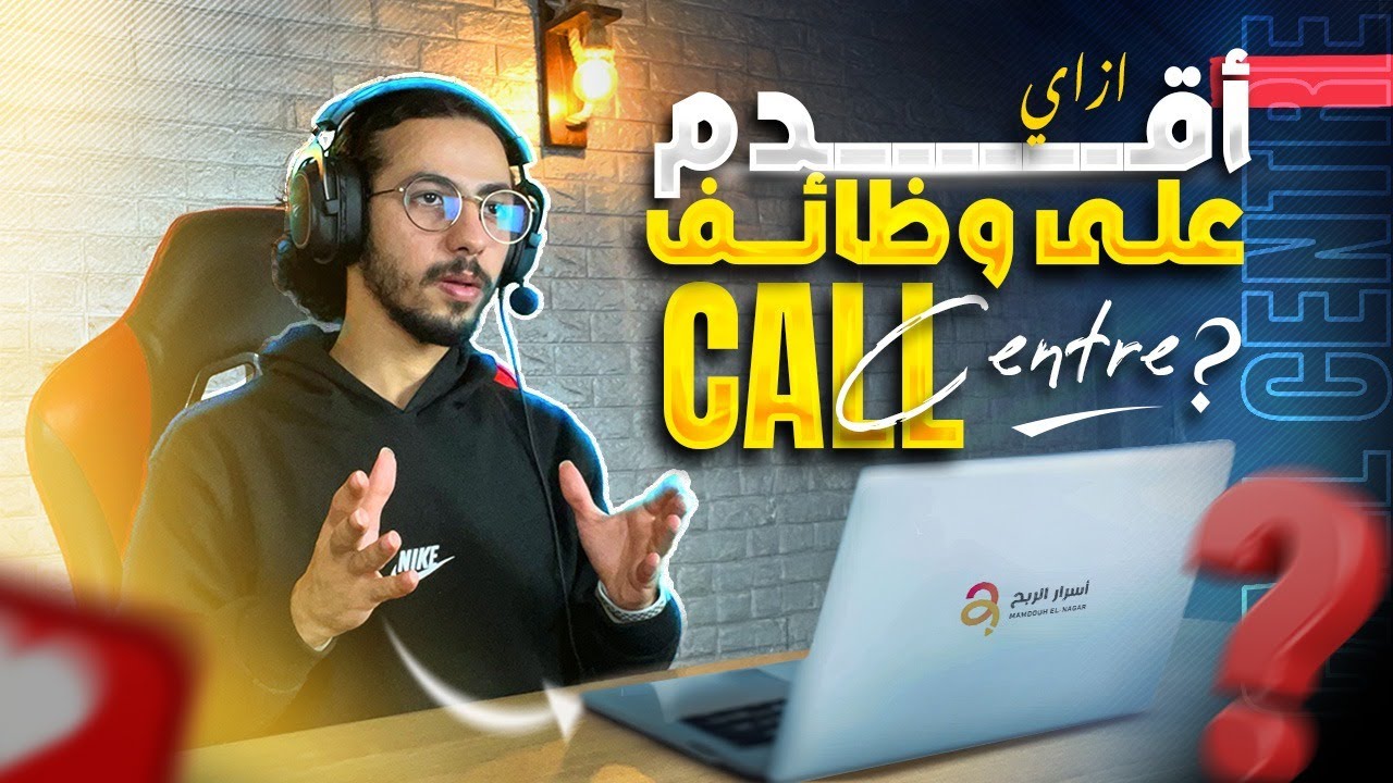 ازاي تبدأ شغل كول سنتر على مستقل من الصفر؟ | مع أمثلة لمعرض الأعمال