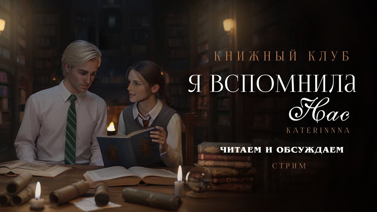 Я ВСПОМНИЛА НАС || ДРАМИОНА || СТРИМ