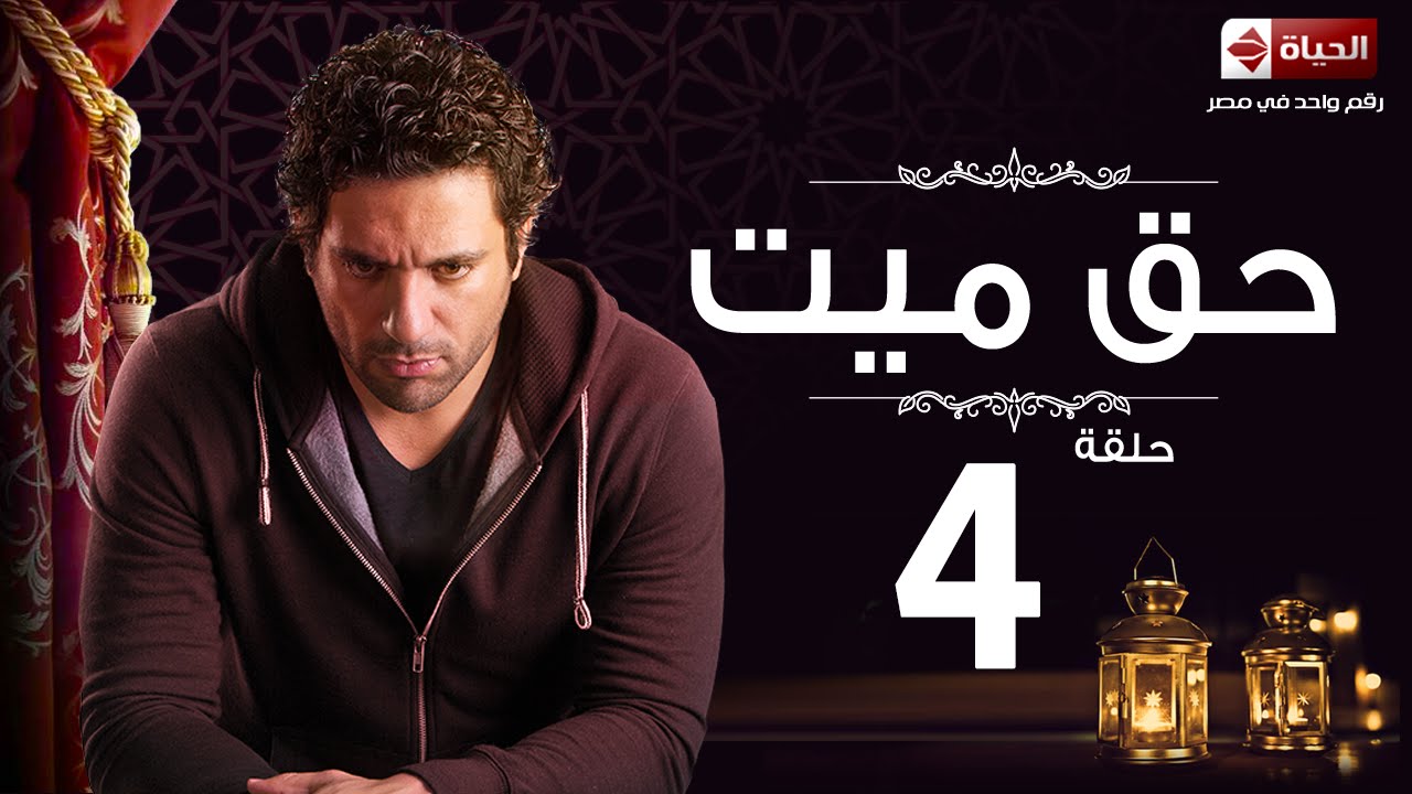 مسلسل حق ميت - الحلقة الرابعة - حسن الرداد وايمى سمير غانم | Haq Mayet Series - Ep 04