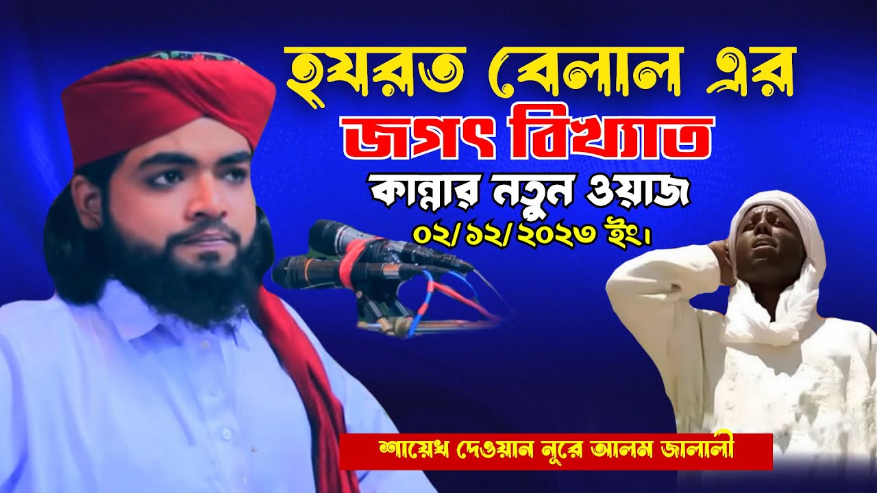 হযরত বেলাল এর জগৎ বিখ্যাত নতুন ওয়াজ || Dewan Nure Alom Jalali Waz || dnj official