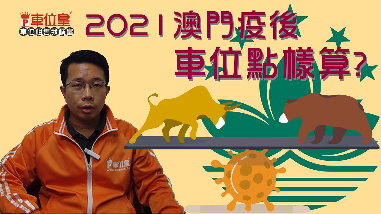 2021澳門疫後 車位點樣算? (廣東話 中文字幕)