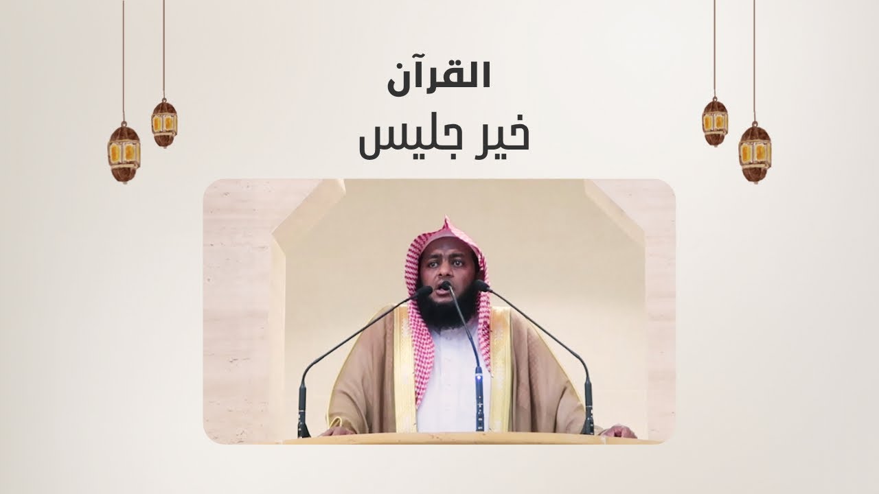 خير جليس | خطبة عن القرآن الكريم | من أروع الخطب في هذا الموضوع