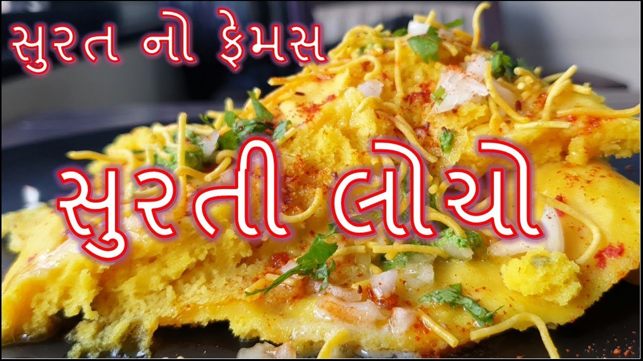 સુરત નો ફેમસ સુરતી લોચો બનાવાની પરફેક્ટ રીત/ Surti Locho Banavani Rit/ Locho Recipe
