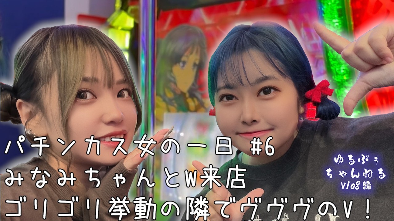来店🌈【Lヴァルヴレイヴ2】パチンカス女の１日～  Vlog実践編「vol. 6」(with 阿波みなみ)【ゆるぷぅちゃんねる🐻🍯】#33