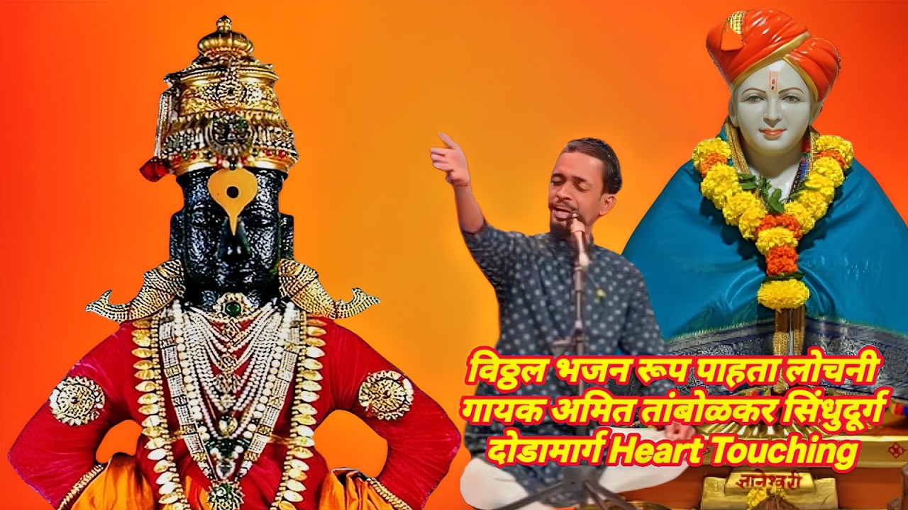 विठ्ठल भजन: रूप पाहता लोचनी | गायक अमित तांबोळकर | सिंधुदूर्ग दोडामार्ग Heart Touching 🕉️😍💓🎵🎶