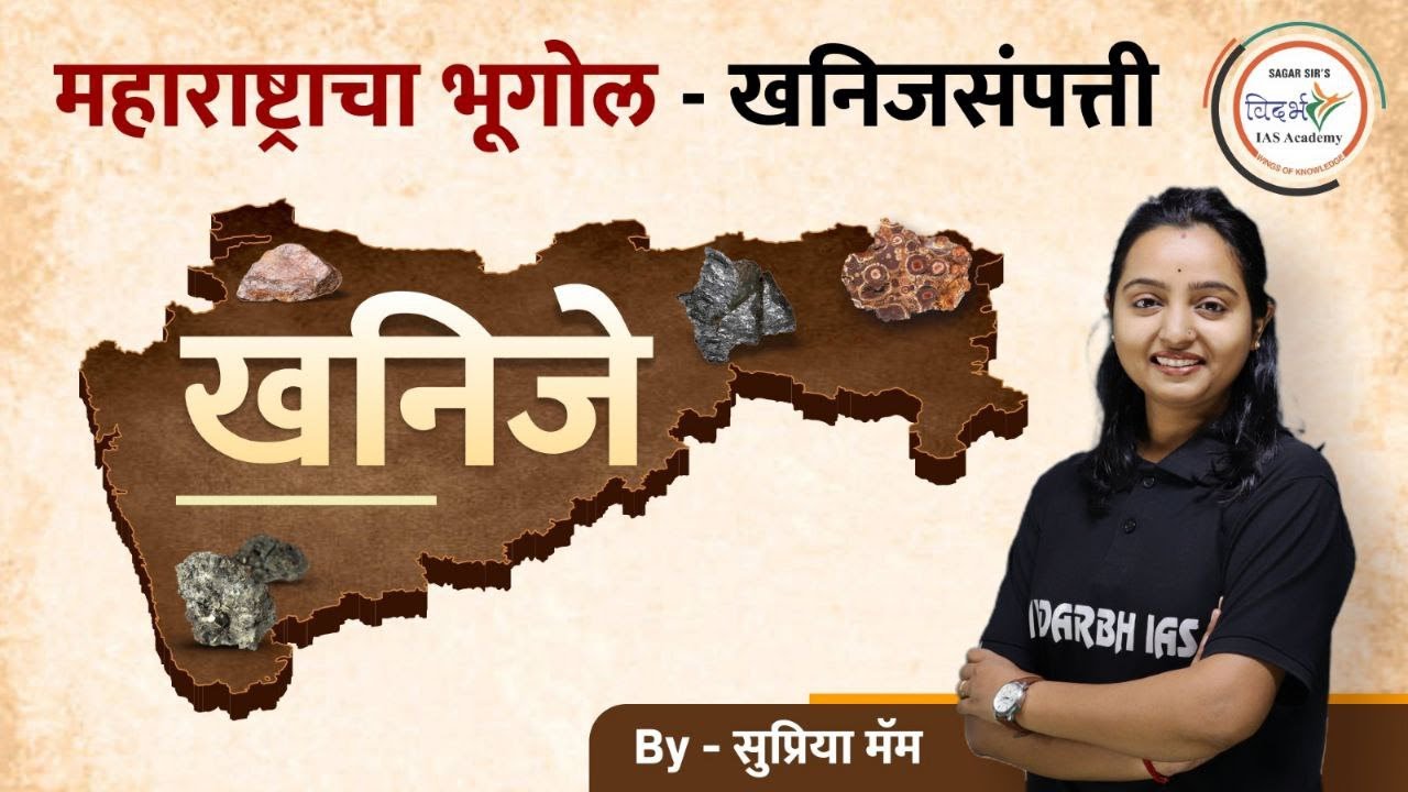 महाराष्ट्राचा भूगोल - खनिजसंपत्ती | MPSC Geography | MPSC Mains 2023 |  By सुप्रिया मॅम