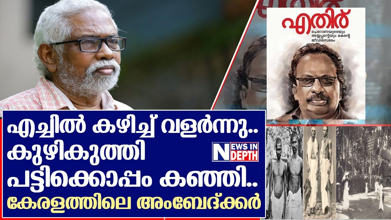 കേരളത്തിലെ അംബേദ്ക്കര്&zwj;; ഡോ.കുഞ്ഞാമന്റെ കനലെരിയുന്ന ജീവിതകഥ I life story of dr m kunhaman