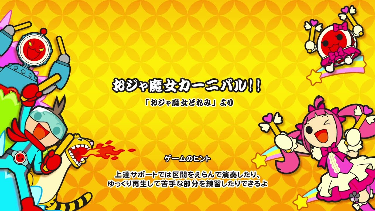 【太鼓の達人ドンフェス】おジャ魔女カーニバル！！ 全良(表裏同時演奏)