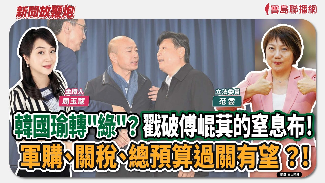 【新聞放鞭炮】韓國瑜轉