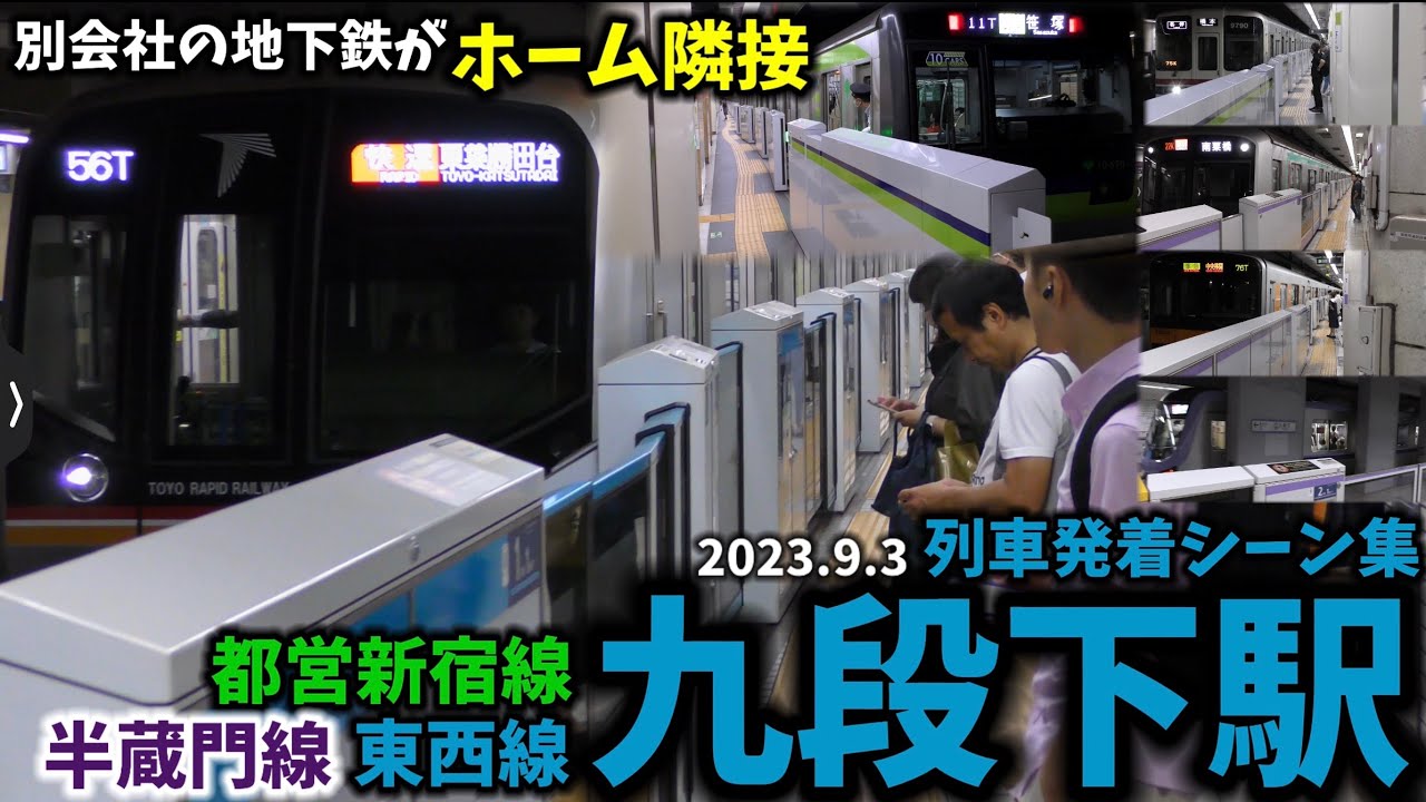 【別会社の地下鉄がホーム隣接】九段下駅列車発着シーン集[東西線,半蔵門線,都営新宿線,東京メトロ,都営地下鉄](2023.9.3)