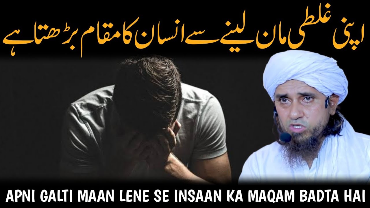 Apni galti maan lene se insan ka maqaam badhta hai | mufti tariq masood | @islamicResearchAbdulQadir