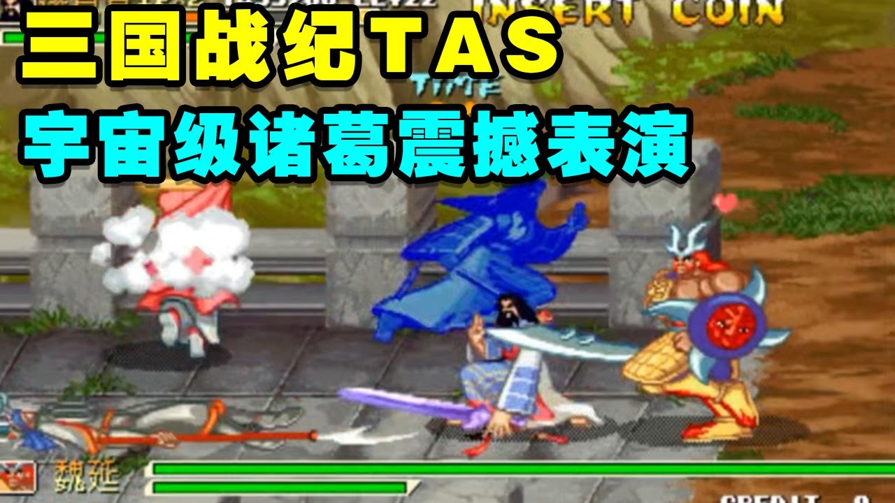 真！毁童年：三国战纪TAS宇宙级诸葛秒10震撼表演【小狼解说】