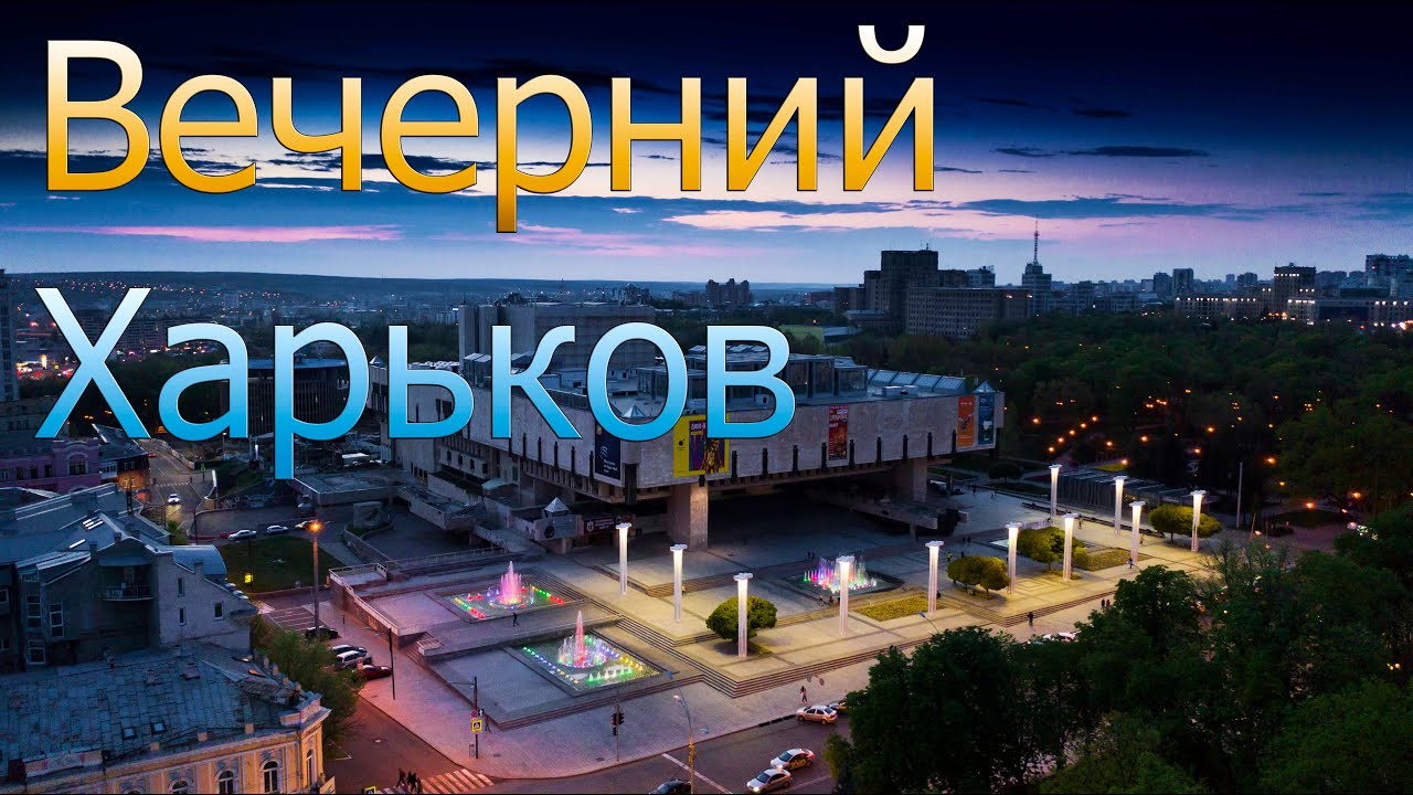 Вечерний Харьков, музыкальный релакс