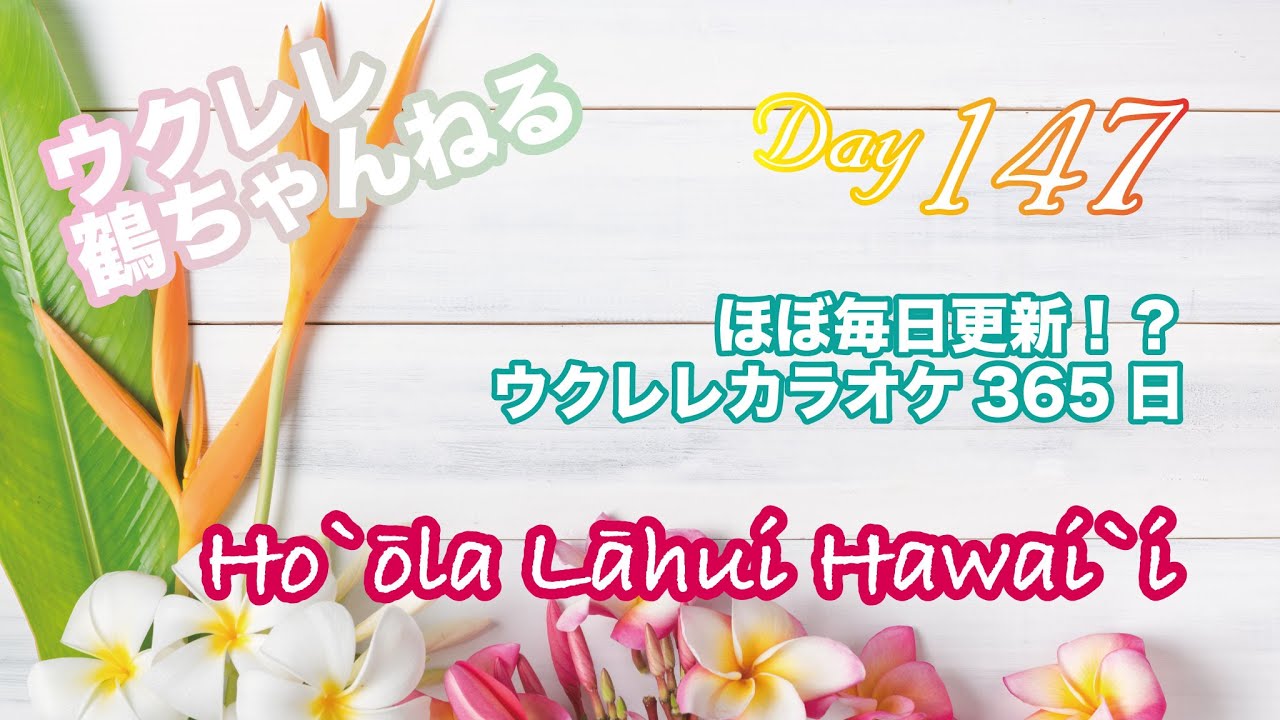 Ho`ōla Lāhui Hawai`i★ウクレレ365日シリーズ★Day147