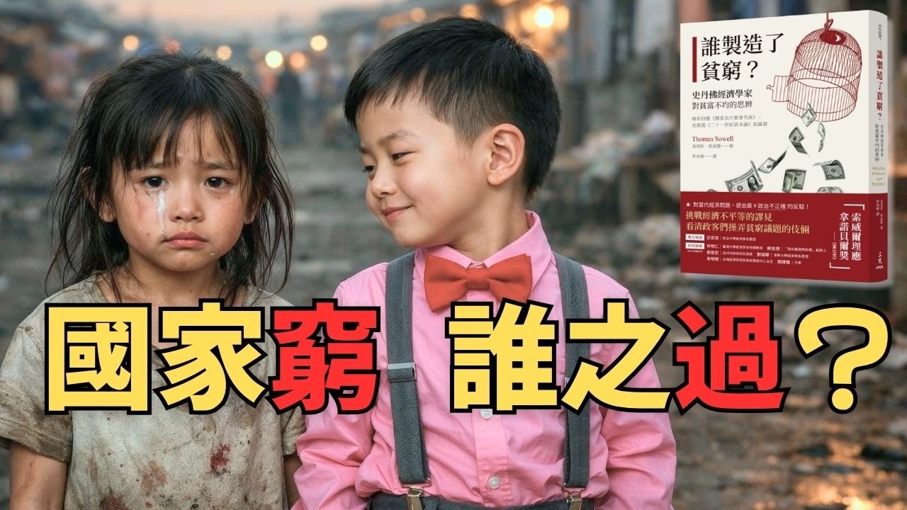 為什麼有些國家總是翻不了身？史丹佛經濟學家揭開「貧富不均」背後的殘酷真相！｜《誰製造了貧窮？》