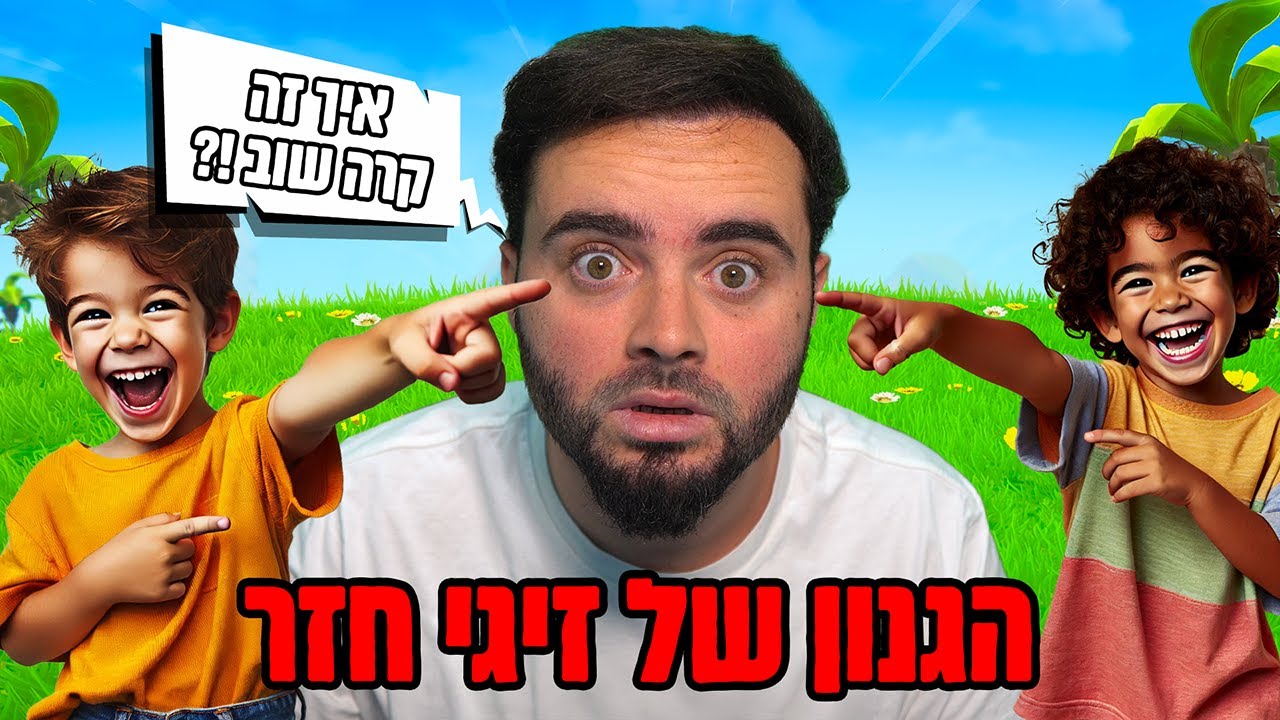 הגנון של זיגי חוזר ובגדול [ קיצוני ]