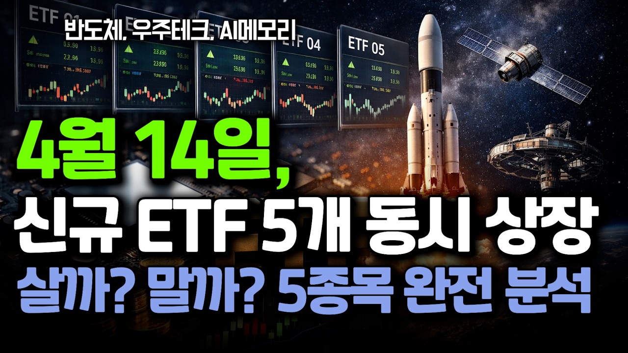 ETF 5개 동시 상장 전에 이것부터 보세요 (4월 14일 신규 상장 완전분석)