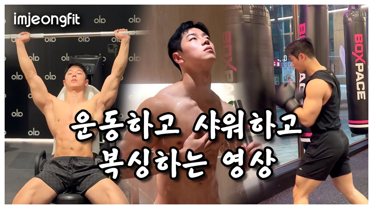 운동하고 샤워하고 복싱하는 영상입니다