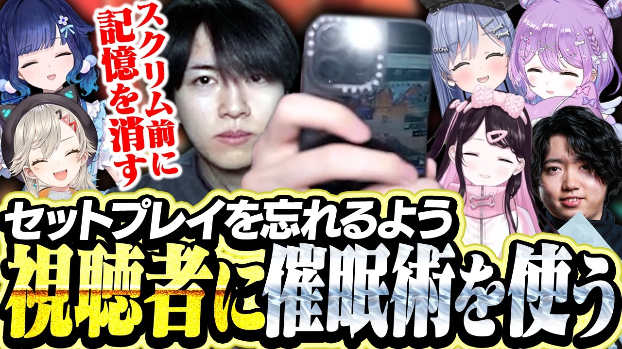 スクリム前にセットアップを忘れるよう視聴者へ催眠をかけるLaz【VALORANT】