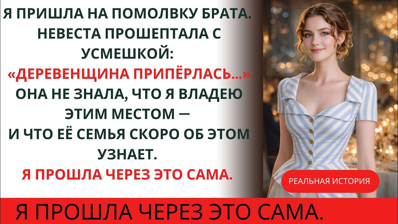 На помолвке моего брата они насмехались надо мной — пока я не раскрыла, что именно я владею ком…..