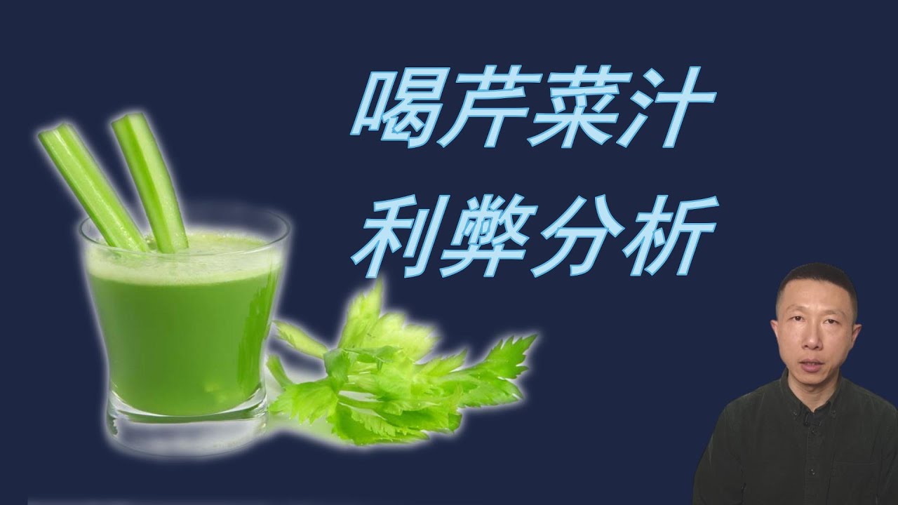 喝芹菜汁利弊分析