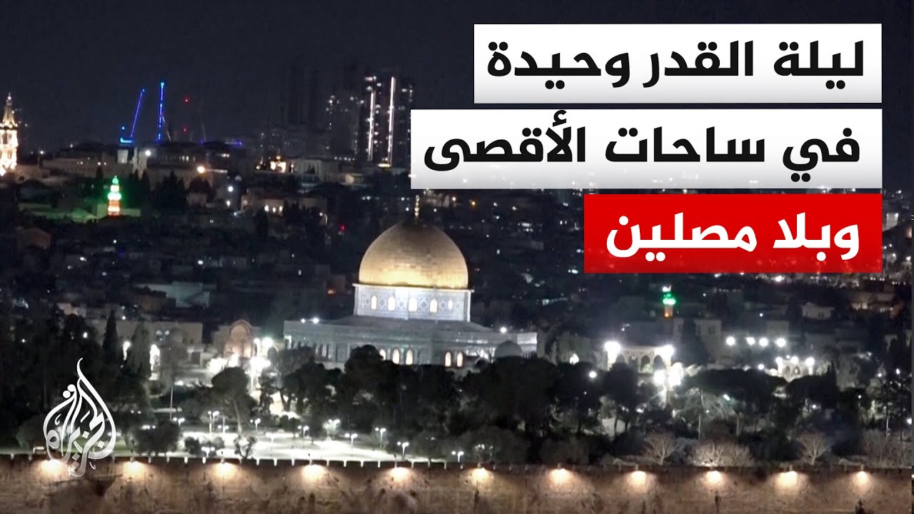 لأول مرة منذ احتلال القدس.. إسرائيل تغلق المسجد الأقصى في العشر الأواخر وتمنع إحياء ليلة القدر