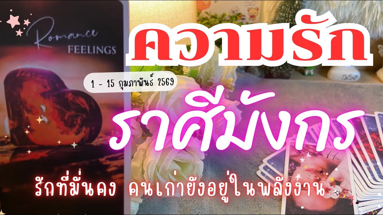 ความรักราศีมังกร ❤️ ♑รักมั่นคง คนเก่ายังอยู่ในพลังงาน😍🔮 1 - 15 กุมภาพันธ์ 2569 #ดูดวง #ราศีมังกร  