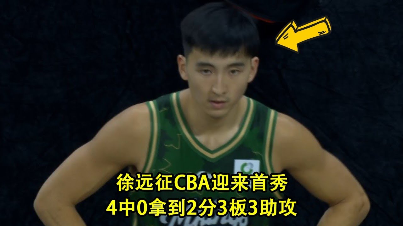 香港小伙徐远征迎来CBA首秀，被外援贴脸嘲讽，4中0拿到2分3板3助攻