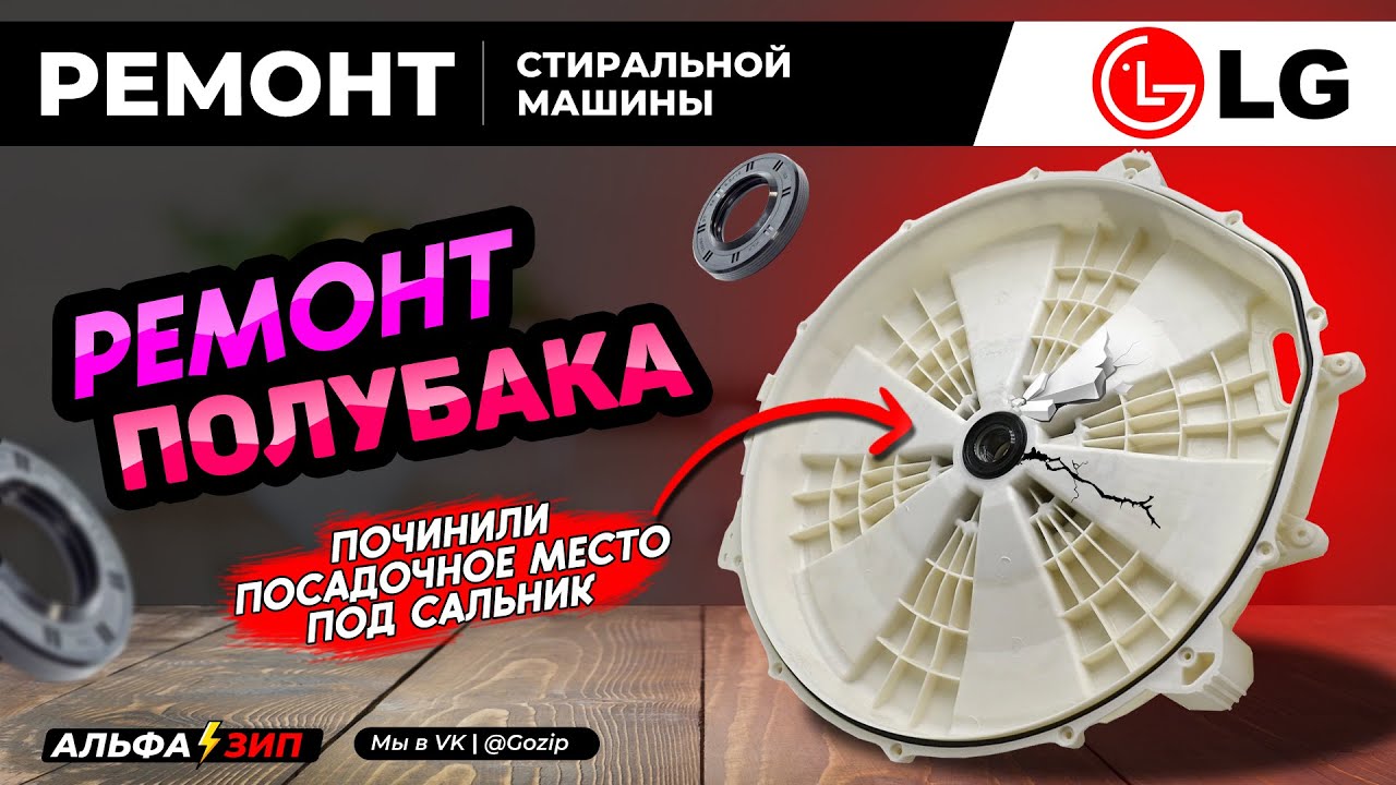 Ремонт заднего полубака стиральной машины LG - починили посадочное место под сальник | АльфаЗип