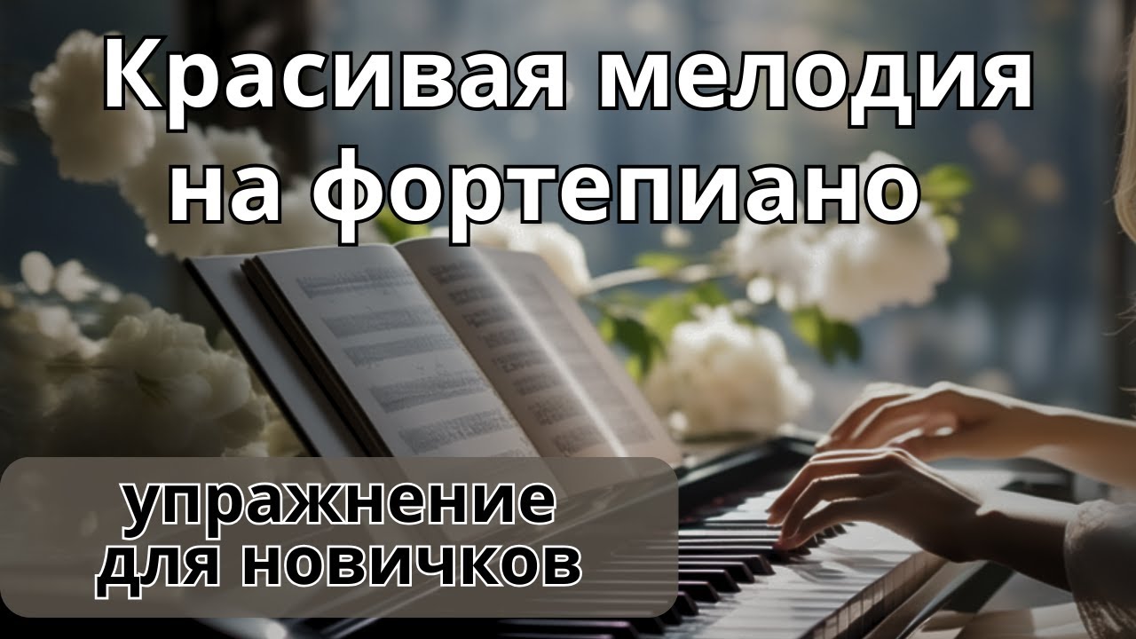 Простая красивая мелодия для новичков на фортепиано