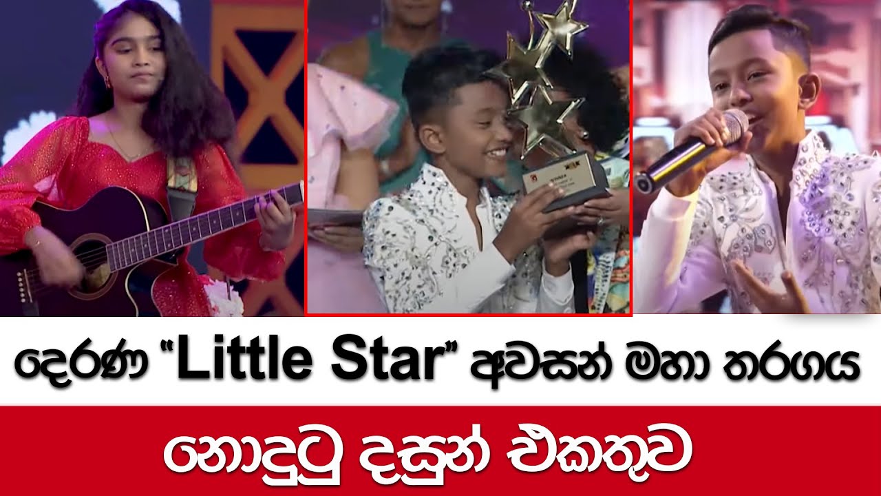 දෙරණ ''Little Star'' අවසන් මහා තරගය නොදුටු දසුන් එකතුව