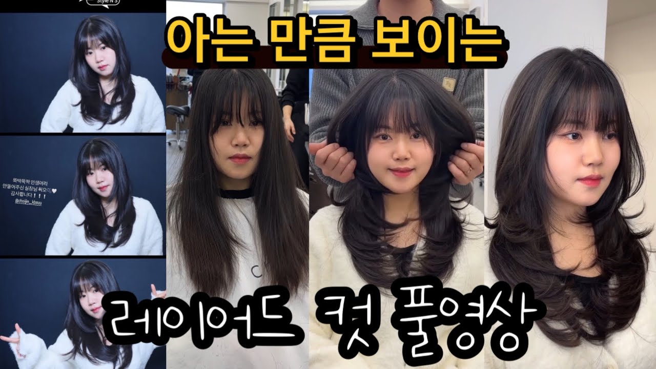 얼굴형 맞춤 레이어드 컷 앞머리 있는 자르는 방법