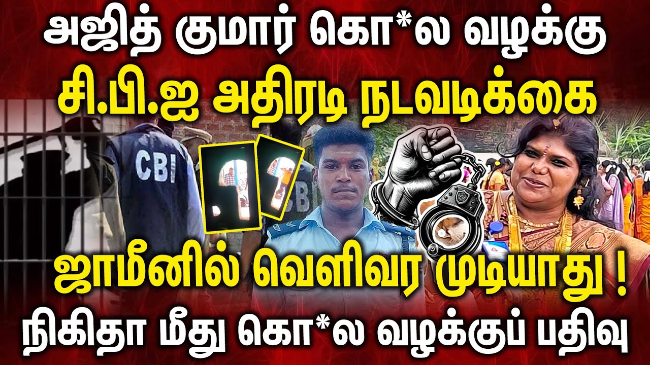Ajith kumar Lockup Issue | ஜாமீனில் வெளிவர முடியாது !நிகிதா மீது கொ*ல வழக்கு பதிவு CBI investigation
