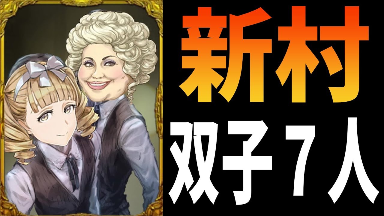 意外と面白い新村「双子７人」 -人狼ジャッジメント【KUN】