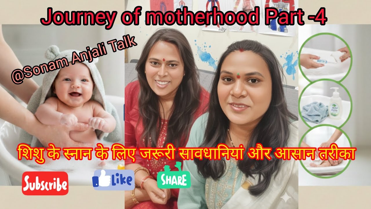 शिशु के स्नान के लिए जरूरी सावधानियां और आसान तरीका