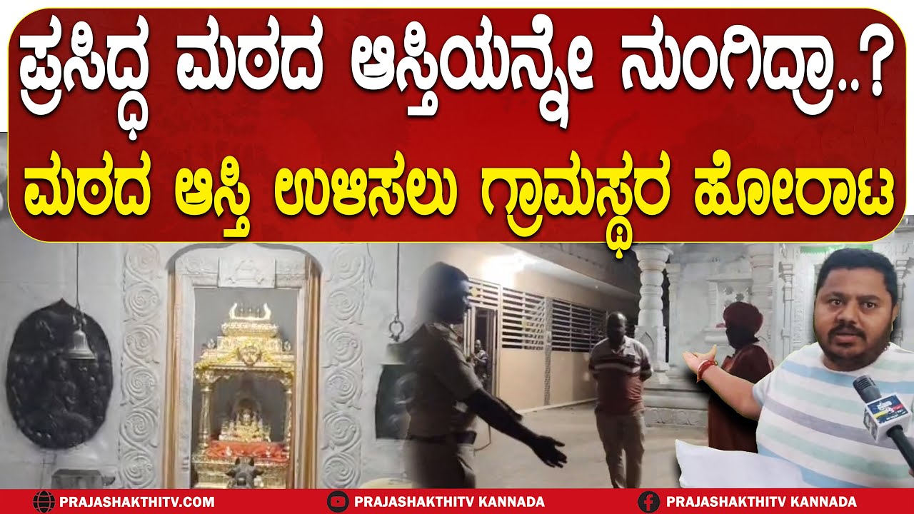 TUMAKURU | ಪ್ರಸಿದ್ಧ ಮಠದ ಆಸ್ತಿಯನ್ನೇ ನುಂಗಿದ್ರಾ? - ಮಠದ ಆಸ್ತಿ ಉಳಿಸಲು ಗ್ರಾಮಸ್ಥರ ಹೋರಾಟ