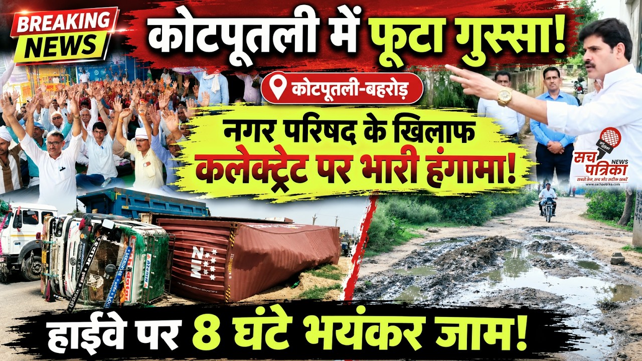 कोटपूतली में फूटा गुस्सा! क्या बोले रामस्वरूप कसाना? | बहरोड़ में बड़ा हादसा | Kotputli Behror News