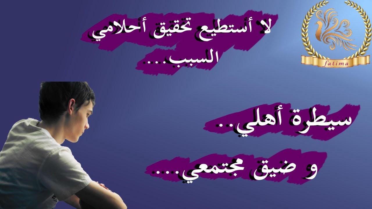 لا استطيع تحقيق احلامي بسبب سيطرة اهلي وضيق مجتمعي