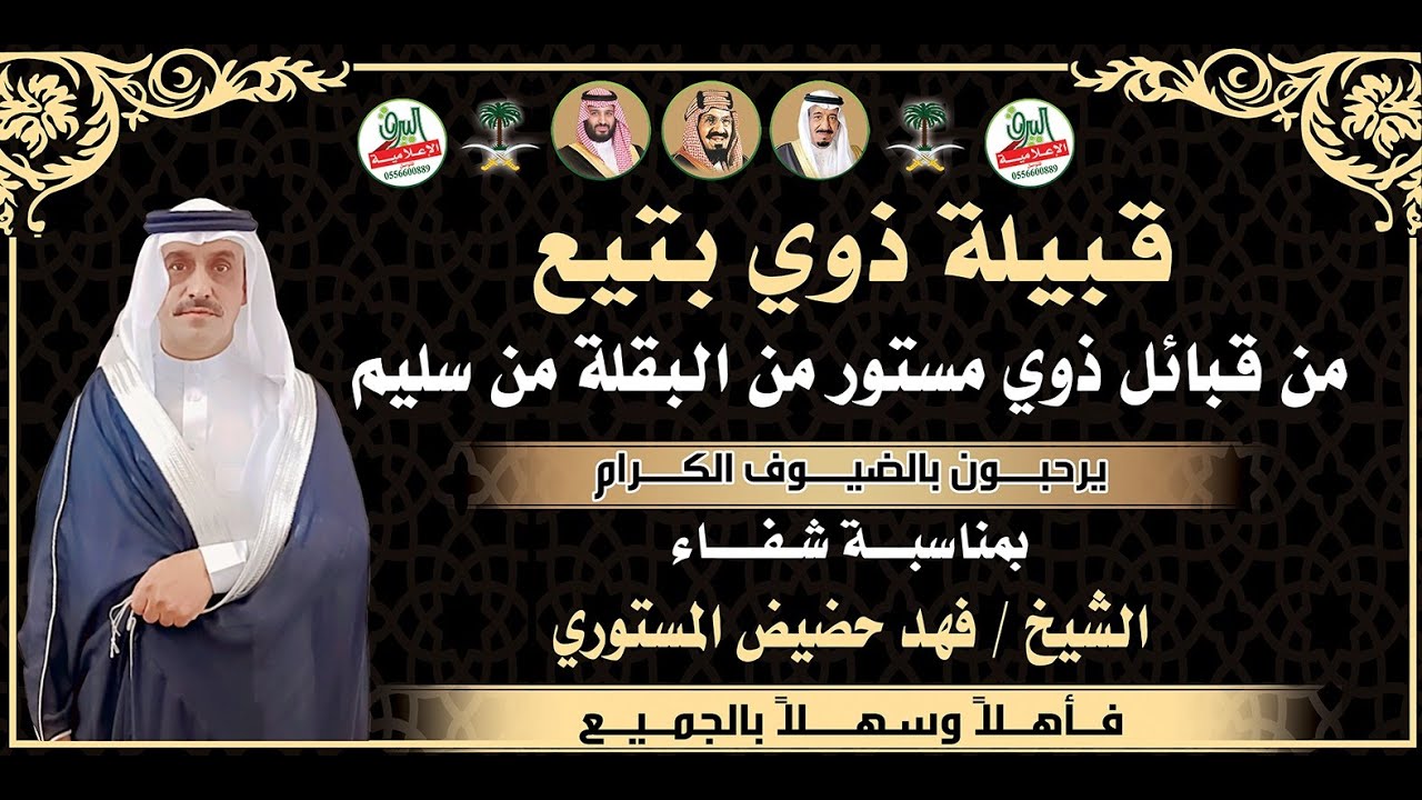 حفل قبيلة ذوي بتيع من قبائل ذوي مستور من البقله من سليم بمناسبة شفاء الشيخ/ فهد بن حضيض المستوري