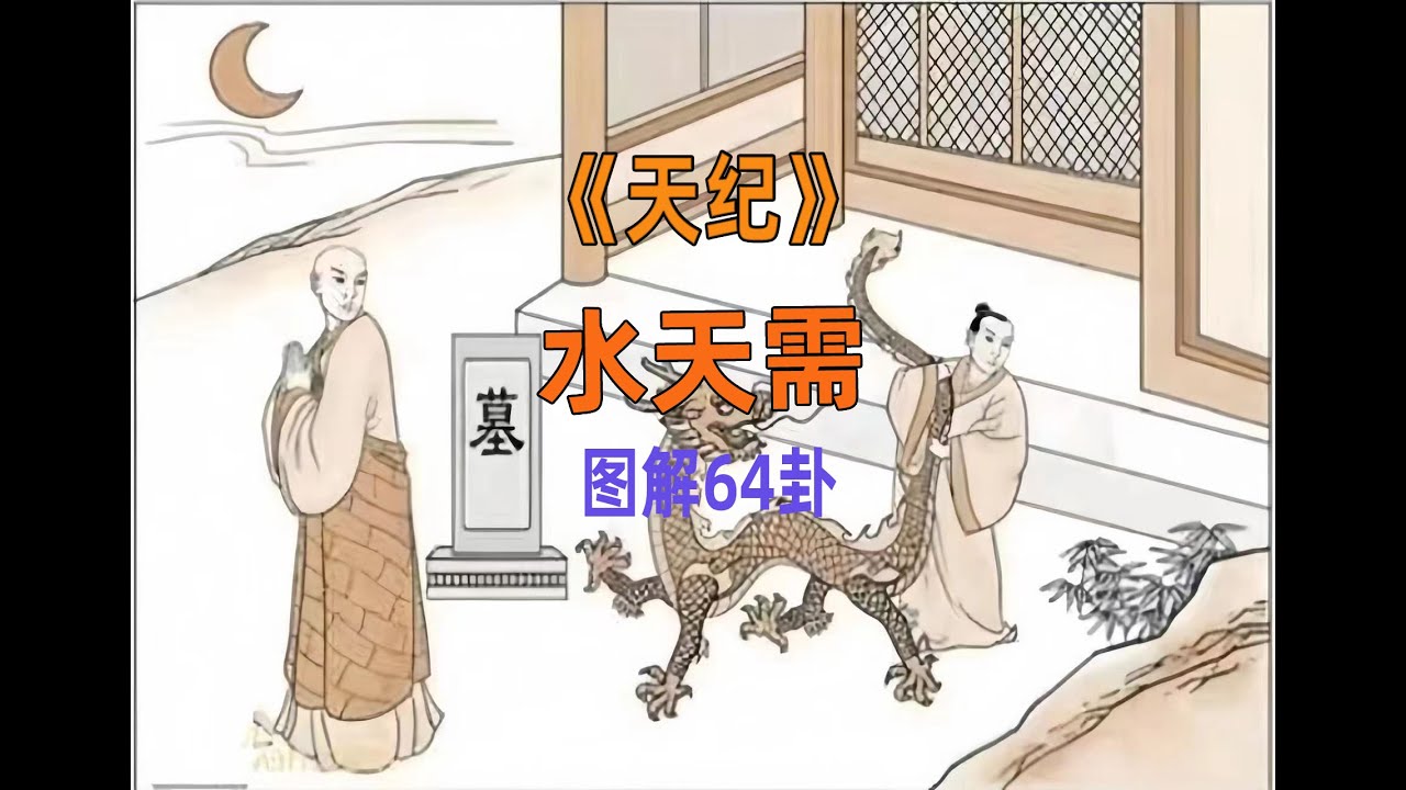 P5 需卦 水天需 二子居西北  天纪-易经-水天需  天纪字幕版