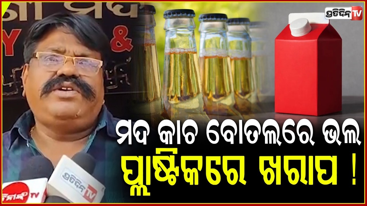 ଆଉ ମିଳିବନି ମଦ କାଚ ବୋତଲରେ , ପ୍ଲାଷ୍ଟିକ ମାନେ ହିଁ ଖରାପ ! Liquor to be sold in tetra packs in Odisha