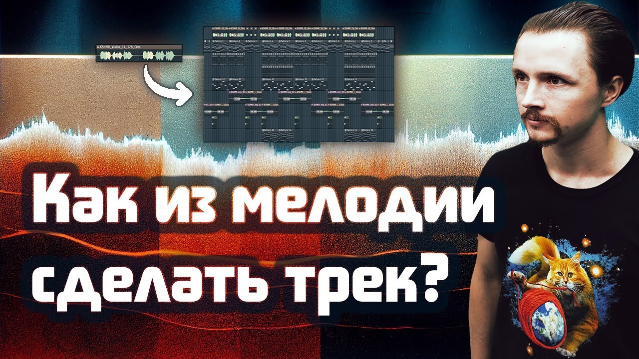 🎻Как из мелодии сделать трек / композицию / аранжировку / бит