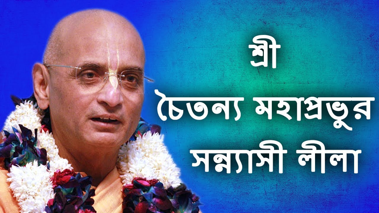 Sannyasa Lila of Sri Chaitanya Mahaprabhu Day 3 Morning Session (16 December 2017 @ Mayapur )