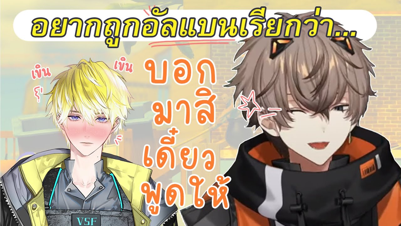 (THAISUB) ซันนี่อยากถูกอัลแบนเรียกว่า..?! l NIJISANJI EN