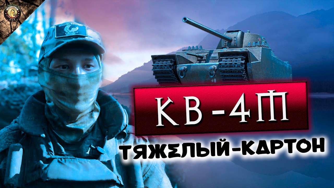 ПАТЧ 1.40 КАЧАЕМ КВ-4М НОВЫЙ ТАНК | МИР ТАНКОВ 08.02.26 НАЧАЛО В 19-00 ПО МСИКА ))