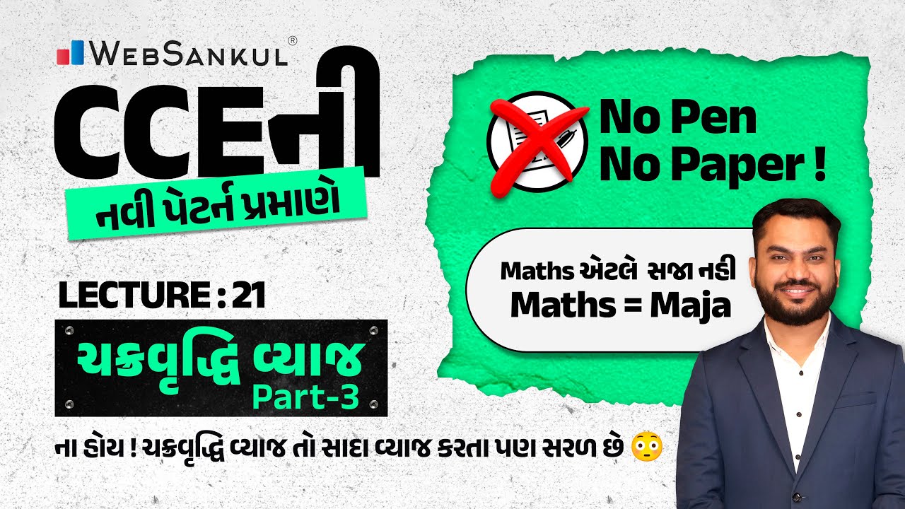 No Pen No Paper | Lecture 21 | ચક્રવૃદ્ધિ વ્યાજ Part - 3 | Compound Interest | Maths = Maja