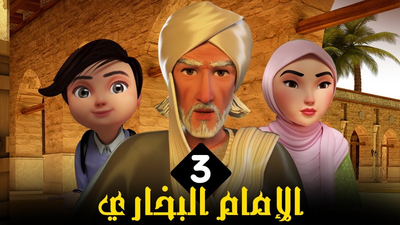 مسلسل الامام البخاري | الحلقة 3 | Imam Bukhari Series | Episode 3