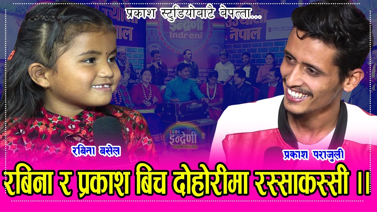 रबिना बसेलले ठुलो हुँदैमा धाक लाउन पाइदैन भनेपछि बबाल मच्चीयो । २३.०८.०७७। Prakash_Rabina HD